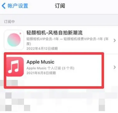 闻喜apple维修店分享Apple Music怎么取消自动收费 