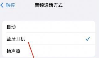 闻喜苹果蓝牙维修店分享iPhone设置蓝牙设备接听电话方法