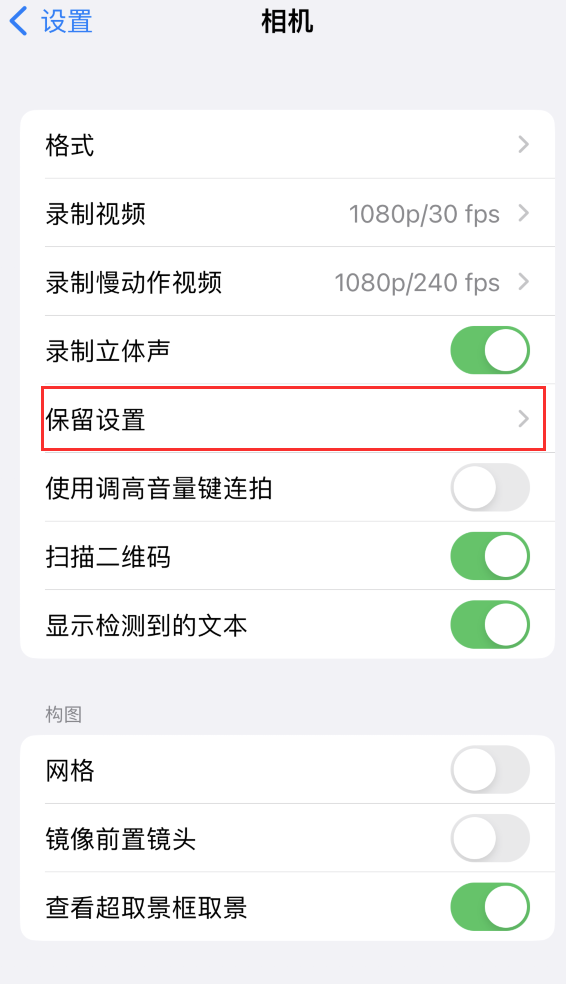 闻喜苹果14维修分享如何在iPhone 14 机型中保留拍照设置 