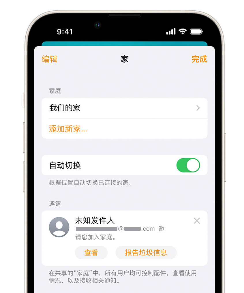 闻喜苹果手机维修分享iPhone 小技巧：在“家庭”应用中删除和举报垃圾邀请 