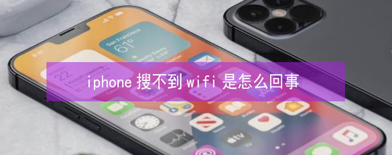 闻喜苹果13维修分享iPhone13搜索不到wifi怎么办 