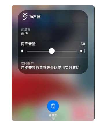 闻喜苹果手机维修分享iOS 15中的背景音功能有什么用 